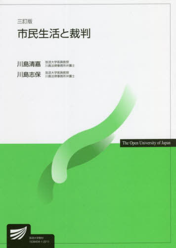 市民生活と裁判 3訂版[本/雑誌] (放送大学教材) / 川島清嘉/編著 川島志保/編著