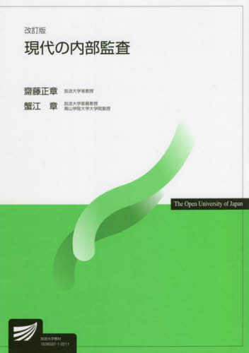 現代の内部監査 改訂版[本/雑誌] (放送大学教材) / 齋藤正章/著 蟹江章/著