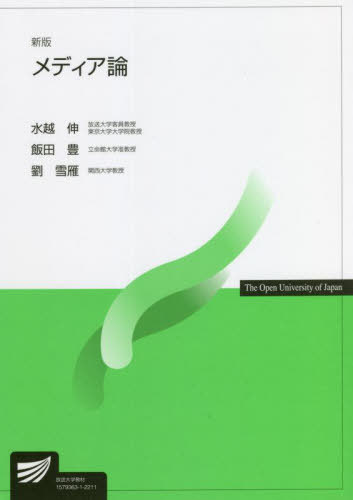 メディア論 新版[本/雑誌] (放送大学教材) / 水越伸/編著 飯田豊/〔分担執筆〕 劉雪雁/〔分担執筆〕