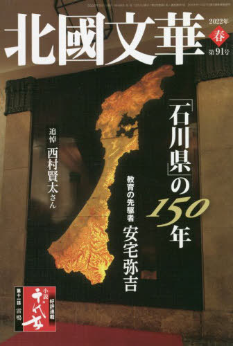 北國文華 第91号(2022春)[本/雑誌] / 北國新聞社