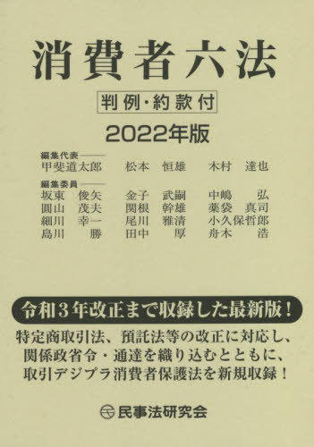 消費者六法 2022年版[本/雑誌] / 甲斐道太郎/編集代表 松本恒雄/編集代表 木村達也/編集代表 坂東俊矢/〔ほか〕編集委員