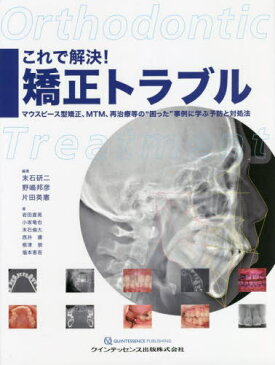 これで解決!矯正トラブル マウスピース型矯正、MTM、再治療等の“困った”事例に学ぶ予防と対処法[本/雑誌] / 末石研二/編著 野嶋邦彦/編著 片田英憲/編著 岩田直晃/著 小坂竜也/著 末石倫大/著 西井康/著 根津崇/著 福本恵吾/著