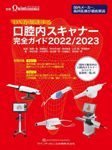 DXが加速する口腔内スキャナー完全ガイド 2022/2023[本/雑誌] / 馬場一美/監著 高場雅之/監著 岩内洋太郎/監著 荒井昌海/監著 山羽徹/監著 長尾龍典/監著 神谷光男/著 中村昇司/著 貞光謙一郎/著 北道敏行/著 高松雄一郎/著