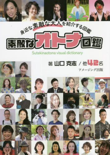 素敵なオトナ図鑑 身近な素敵な大人を紹介する図鑑[本/雑誌] / 山口克志/他著