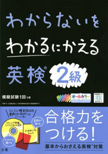 ご注文前に必ずご確認ください＜商品説明＞イラストや図解でわかりやすい。2級の文法をやさしく説明。よく出る熟語、会話表現も。読解、リスニングの問題が充実。英作文にも対応。＜収録内容＞1 2級の文法(文型注意すべき時制 ほか)2 重要単語・熟語(重要名詞重要形容詞 ほか)3 長文読解対策(長文空所補充問題の解き方長文内容一致問題の解き方)4 ライティング対策(賛成の立場で意見を書く反対の立場で意見を書く ほか)5 リスニング対策(会話の聞き取り(知人同士の会話)店での会話、ほか電話人物エピソードの聞き取り ほか)模擬試験特集 二次試験面接対策＜商品詳細＞商品番号：NEOBK-2716490Bunri / Wakaranai Wo Wakaru Ni Kaeru Ei Ken 2 Kyuメディア：本/雑誌重量：340g発売日：2022/03JAN：9784581110082わからないをわかるにかえる英検2級[本/雑誌] / 文理2022/03発売