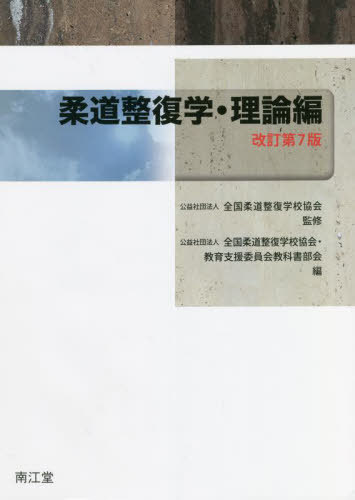 ご注文前に必ずご確認ください＜商品説明＞＜収録内容＞第1章 概説(柔道整復術および柔道整復師の沿革業務範囲とその心得および柔道整復師倫理綱領)第2章 総論(人体に加わる力損傷時に加わる力痛みの基礎 ほか)第3章 各論(骨折脱臼軟部組織損傷)付録＜商品詳細＞商品番号：NEOBK-2717781Zenkoku Judo Seifuku Gakkou Kyokai / Kanshu Zenkoku Judo Seifuku Gakkou Kyokai Kyoiku Shien in Kai Kyokasho Bukai / Hen / Judo Seifuku Gaku Riron Henメディア：本/雑誌発売日：2022/03JAN：9784524233182柔道整復学 理論編[本/雑誌] / 全国柔道整復学校協会/監修 全国柔道整復学校協会・教育支援委員会教科書部会/編2022/03発売