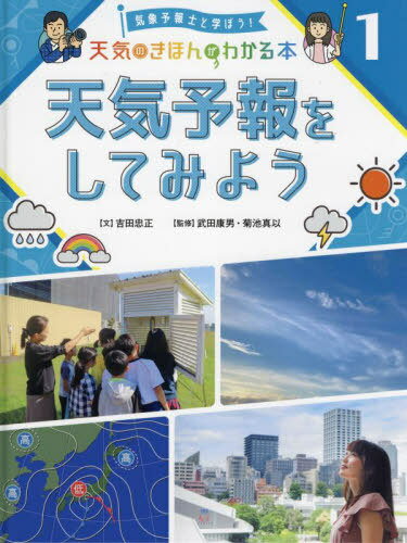 ご注文前に必ずご確認ください＜商品説明＞＜収録内容＞この先の天気を予想するには1章 天気をしらべて記録する(晴れとくもりは何で決まる?空日記をつけよう1 一日の空の変化を記録しよう空日記をつけよう2 毎日、決まった時間に記録しよう気温をはかろう1 一日のうちで気温はどう変化する?気温をはかろう2 場所によってことなる気温湿度と降水量をはかる気圧と風向・風速をはかる観測結果をまとめよう)2章 天気予報にチャレンジ!(天気図の読みかた高気圧と低気圧ができるわけ前線ができるわけ風の動き(風向と風力)を読む天気図から天気を読みとる)3章 天気予報ができるまで(さまざまな気象観測気象データをもとに天気予報をつくる民間気象会社の仕事インタビュー 気象予報士ってどんな仕事?)資料編＜アーティスト／キャスト＞武田康男(演奏者)＜商品詳細＞商品番号：NEOBK-2719275Yoshida Tadamasa / Cho Takeda Yasuo / Kanshu / Tenki Yoho Wo Shitemiyo (Kisho Yoho Shi to Manabo! Tenki No Kihon Ga Wa)メディア：本/雑誌発売日：2022/03JAN：9784591172735天気予報をしてみよう[本/雑誌] (気象予報士と学ぼう!天気のきほんがわ) / 武田康男/監修 菊池真以/監修2022/03発売