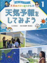 天気予報をしてみよう[本/雑誌] (気象予報士と学ぼう!天気のきほんがわ) / 武田康男/監修 菊池真以/監修