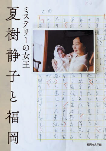 ミステリーの女王夏樹静子と福岡[本/雑誌] / 福岡市文学館(福岡市文学振興事業実行委員会)