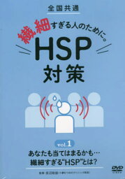 繊細すぎる人のために。HSP 1 DVD[本/雑誌] (全国共通) / 十影堂エンター