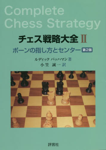チェス戦略大全 2 / 原タイトル:Complete Chess Strategy.2:Pawn‐Play and the Centre[本/雑誌] / ルデ..