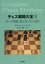 チェス戦略大全 2 / 原タイトル:Complete Chess Strategy.2:Pawn‐Play and the Centre[本/雑誌] / ルディックパッハマン/著 小笠誠一/訳