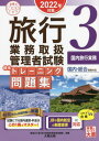 ご注文前に必ずご確認ください＜商品説明＞過去10年分の試験問題から厳選。試験にでる国内運賃・料金はこの1冊でマスター!JRや国内航空の制度変更に対応。＜収録内容＞JR運賃計算JR料金計算(各種料金)JR料金計算(乗継割引)JR料金計算(通し計算)JR運賃・料金 複合問題JR団体の取扱いJRその他(払戻し)JRその他JRその他(JR時刻表)国内航空運賃・料金計算〔ほか〕＜商品詳細＞商品番号：NEOBK-2719914Shikaku No Ohara Ryoko Gyomu Toriatsukai Kanri Sha Koza / Hencho / Ryoko Gyomu Toriatsukai Kanri Sha Shiken Hyojun Training Mondai Shu 2022 Nen Taisaku 3 (Gokaku No Mi Katashirizu)メディア：本/雑誌重量：321g発売日：2022/03JAN：9784864869027旅行業務取扱管理者試験標準トレーニング問題集 2022年対策3[本/雑誌] (合格のミカタシリーズ) / 資格の大原旅行業務取扱管理者講座/編著2022/03発売