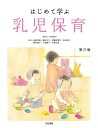 はじめて学ぶ乳児保育[本/雑誌] / 志村聡子/編著 塩崎美穂/著 藤枝充子/著 渡邊美智子/著 坂田知子/著 柳井郁子/著 小柳康子/著 宇都弘美/著