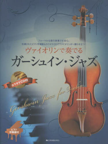 ご注文前に必ずご確認ください＜商品説明＞＜商品詳細＞商品番号：NEOBK-2720972Zenongakufushuppansha / Music Score Violin De Kanaderu Ga Shuin (Piano Banso Fu & Karaoke CD Zuke)メディア：本/雑誌重量：690g発売日：2022/03JAN：9784113001802楽譜 ヴァイオリンで奏でるガーシュイン・[本/雑誌] (ピアノ伴奏譜&カラオケCD付) / 全音楽譜出版社2022/03発売