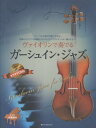 ご注文前に必ずご確認ください＜商品説明＞＜商品詳細＞商品番号：NEOBK-2720972Zenongakufushuppansha / Music Score Violin De Kanaderu Ga Shuin (Piano Banso Fu & Karaoke CD Zuke)メディア：本/雑誌重量：690g発売日：2022/03JAN：9784113001802楽譜 ヴァイオリンで奏でるガーシュイン・[本/雑誌] (ピアノ伴奏譜&カラオケCD付) / 全音楽譜出版社2022/03発売