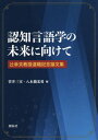 ご注文前に必ずご確認ください＜商品説明＞本書は、認知科学や神経心理学を含む広い視野から認知言語学の発展に貢献されてきた辻幸夫先生が慶應義塾大学の定年を迎えるにあたり「認知言語学の未来」を見据えて編まれた記念論文集である。認知言語学が持つ学際性を活かし、構文研究や意味分析、比喩研究、社会言語学的考察、神経心理学的研究、哲学的アプローチ、言語発達・言語獲得・言語教育、理論的枠組みに関するものなど33本の論文が収められている。＜収録内容＞巻頭論文第1部 形と意味第2部 ことばの意味第3部 ことばと心第4部 ことばの振る舞い第5部 ことばの姿第6部 回顧と展望＜商品詳細＞商品番号：NEOBK-2721321Sugai San Mi / Hen Yagihashi Hiroshi Isamu / Hen / Ninchi Gengo Gaku No Mirai Ni Muketeメディア：本/雑誌発売日：2022/03JAN：9784758923675認知言語学の未来に向けて[本/雑誌] / 菅井三実/編 八木橋宏勇/編2022/03発売