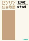 北海道 留寿都村[本/雑誌] (ゼンリン住宅地図) / ゼンリン