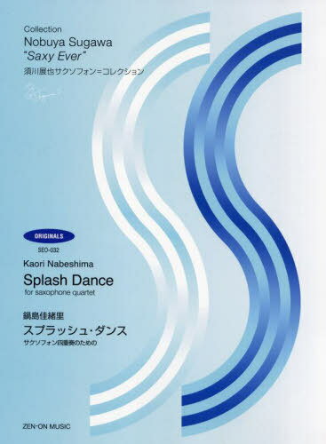 楽譜 スプラッシュ・ダンス[本/雑誌] (須川展也サクソフォン=コレクション) / 鍋島佳緒里/作曲 須川展也/監修