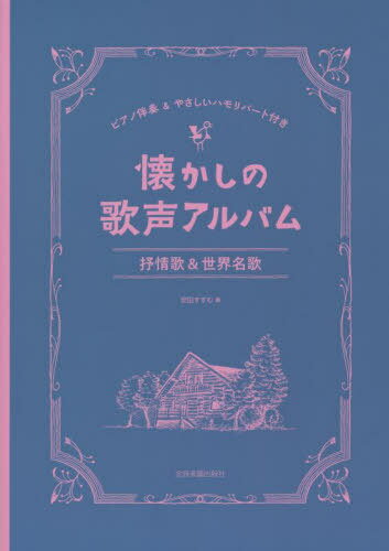 楽譜 懐かしの歌声アルバム 抒情歌&世界[本/雑誌] (ピアノ伴奏&やさしいハモリパート付き) / 安田すすむ/編