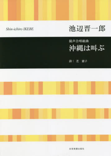 ご注文前に必ずご確認ください＜商品説明＞＜アーティスト／キャスト＞池辺晋一郎(演奏者)＜商品詳細＞商品番号：NEOBK-2721433Ikebe Shinichiro / Sakkyoku Shiba Noriko / Shi / Music Score Okinawa Ha Sakebu (Konsei Gassho Kumikyoku)メディア：本/雑誌重量：340g発売日：2022/03JAN：9784117193787楽譜 沖縄は叫ぶ[本/雑誌] (混声合唱組曲) / 池辺晋一郎/作曲 芝憲子/詩2022/03発売
