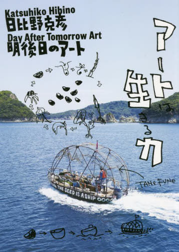 日比野克彦明後日のアート 日比野克彦展公式図録・作品集[本/雑誌] / 日比野克彦/〔作〕