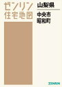 山梨県 中央市 昭和町[本/雑誌] (ゼンリン住宅地図) / ゼンリン