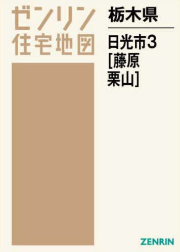 栃木県 日光市 3 藤原・栗山[本/雑誌] (ゼンリン住宅地図) / ゼンリン