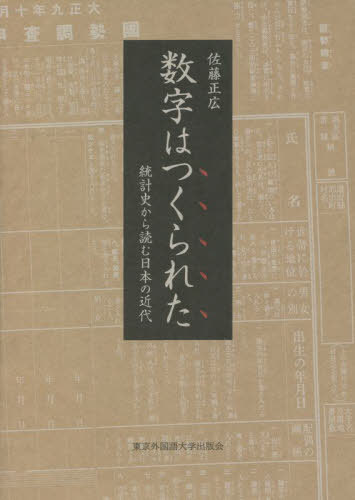 数字はつくられた 統計史から読む日本の近代[本/雑誌] / 佐藤正広/著