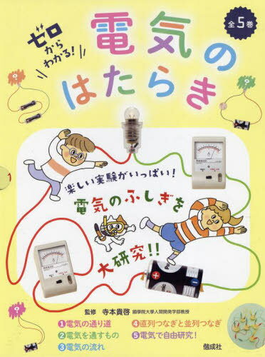 ゼロからわかる!電気のはたらき 全5巻[本/雑誌] / 寺本貴啓/監修