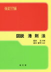 図説 港則法 改訂17版[本/雑誌] / 福井淡/原著