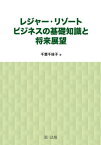 レジャー・リゾートビジネスの基礎知識と将[本/雑誌] / 千葉千枝子/著