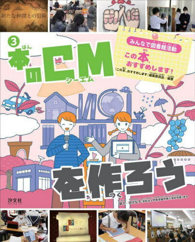 みんなで図書館活動この本、おすすめします! 3[本/雑誌] / 『この本、おすすめします!』編集委員会/編著