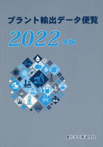 ’22 プラント輸出データ便覧[本/雑誌] / 重化学工業通信社/編