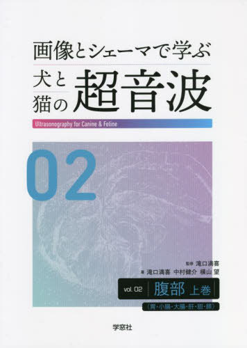 画像とシェーマで学ぶ犬と猫の超音波 2[本/雑誌] / 滝口満喜/監修