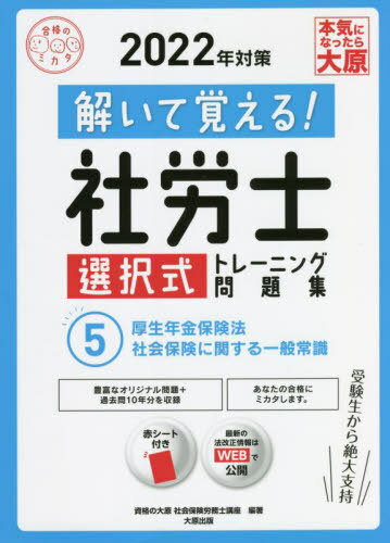 ’22 社労士選択式トレーニング問題 5[本/雑誌] (合格のミカタシリーズ) / 資格の大原社会保険労務士講座/著