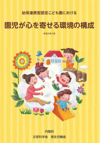 園児が心を寄せる環境の構成[本/雑誌] (幼保連携型認定こども園における) / 内閣府/〔著〕 文部科学省/〔著〕 厚生労働省/〔著〕
