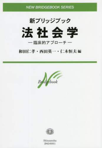 新ブリッジブック法社会学[本/雑誌] (新ブリッジブックシリーズ) / 和田仁孝/編 西田英一/編 仁木恒夫/編