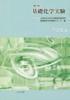 基礎化学実験 改訂4版[本/雑誌] / 大阪市立大学大学院理学研究科基礎教育化学実験グループ/編