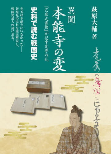 異聞 本能寺の変[本/雑誌] (史料で読む戦国史) / 萩原大輔/著