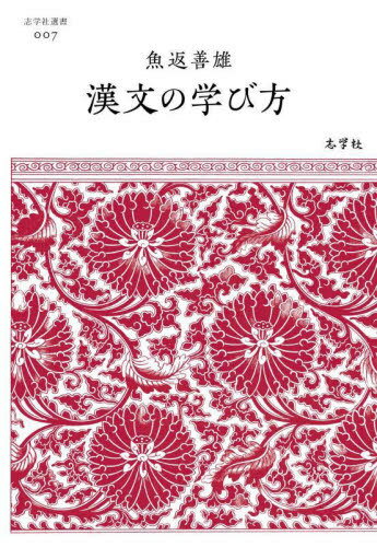 漢文の学び方[本/雑誌] (志学社選書) / 魚返善雄/著