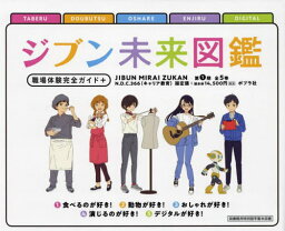 ジブン未来図鑑 職場体験完全ガ 1期全5[本/雑誌] / ポプラ社