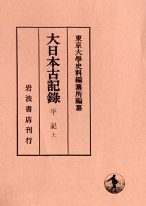 大日本古記録 平記 上[本/雑誌] / 〔平親信/著〕 〔平範國/著〕 〔平行親/著〕 〔平定家/著〕 東京大學史料編纂所/編纂