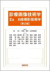 診療画像技術学 2a X線撮影技術 2版[本/雑誌] / 森浩一/編著 西尾誠示/編著 五反田留見/編著 石森佳幸/〔ほか〕著