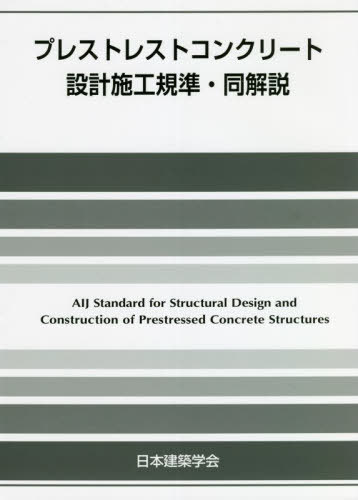 プレストレストコンクリート設計施工 5版 / 日本建築学会/編集