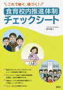 食育校内推進体制チェックシート 本/雑誌 (これで続く 根づく ) / 清久利和/著