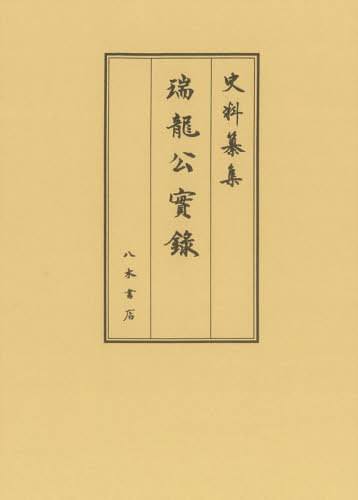 瑞龍公実録[本/雑誌] (史料纂集 古記録編 213) / 徳川黎明会徳川林政史研究所/編集 深井雅海/校訂 藤田英昭/校訂 川島孝一/校訂