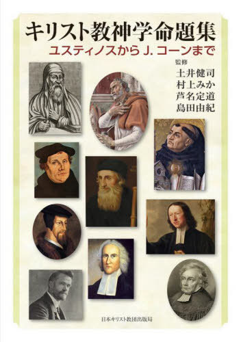 キリスト教神学命題集[本/雑誌] / 土井健司/監修 村上みか/監修 芦名定道/監修 島田由紀/監修