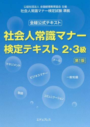 社会人常識マナー検定テキスト 2・3級[本/雑誌] / エデュプレスのサムネイル