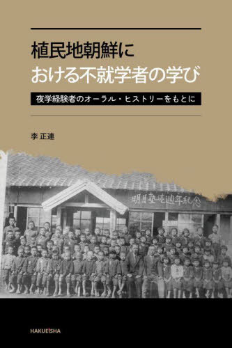 植民地朝鮮における不就学者の学び[本/雑誌] / 李正連/著